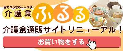 アオイ介護食通販サイトリニューアルオープン！