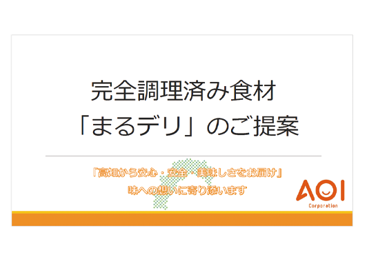完全調理済み食材「まるデリ」のご提案