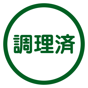 調理済み