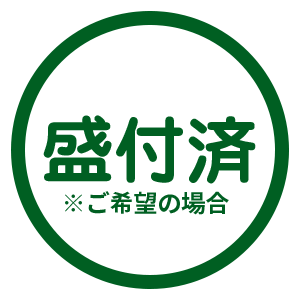盛付済