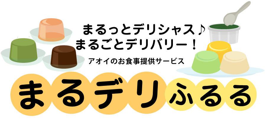 まるデリ・ふるる